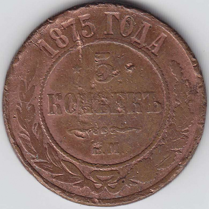 (1875, ЕМ) Монета Россия 1875 год 5 копеек    F